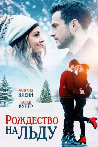 შობა ყინულზე