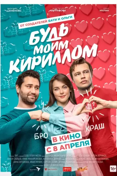 იყავი ჩემი კირილი