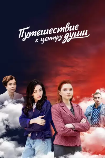 მოგზაურობა სულის სიღრმეში