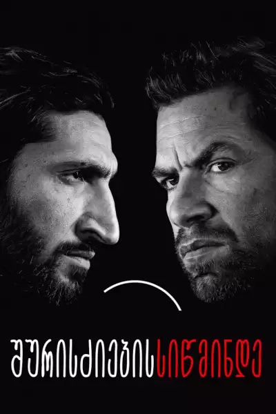 შურისძიების სიწმინდე
