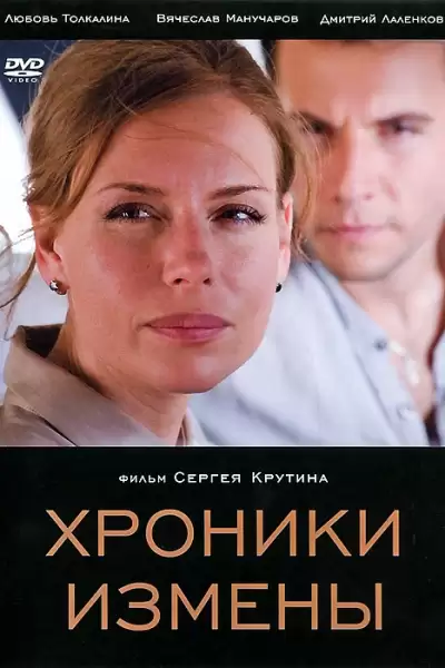 ღალატის ქრონიკები