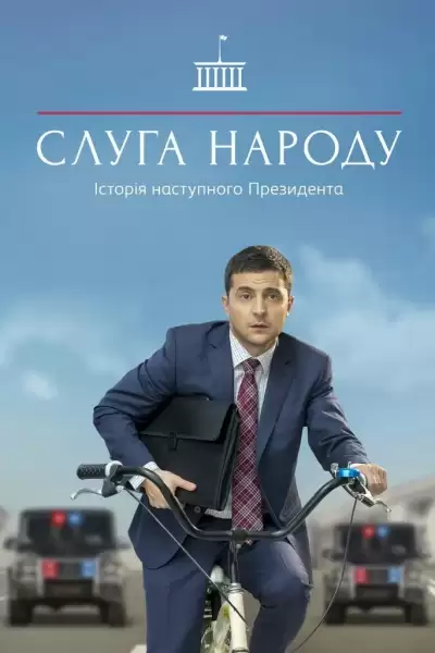 ხალხის მსახური