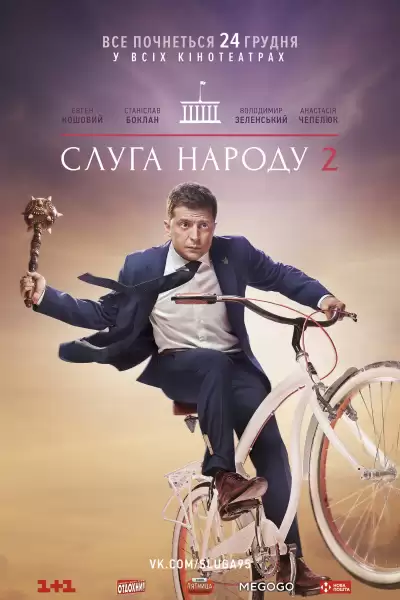 ხალხის მსახური 2