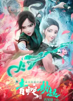 თეთრი გველი 2: მწვანე გველი