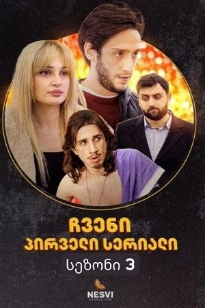 ჩვენი პირველი სერიალი