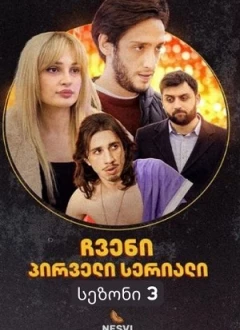 ჩვენი პირველი სერიალი