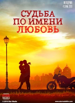 ბედისწერა სახელად სიყვარული