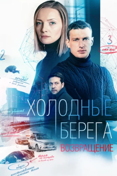 ცივი ნაპირები
