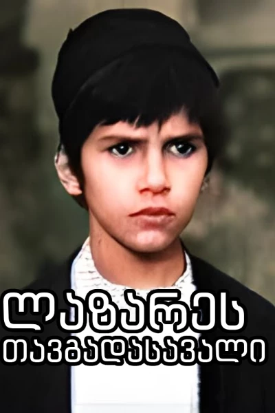 ლაზარეს თავგადასავალი