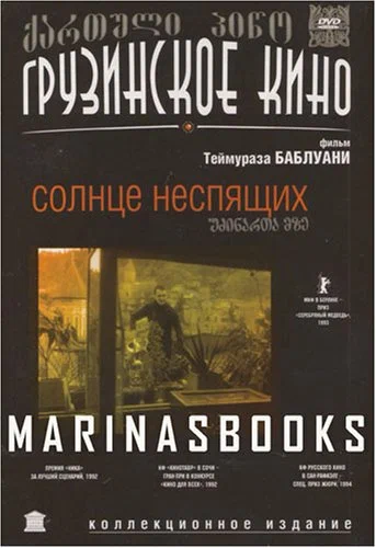 უძინართა მზე