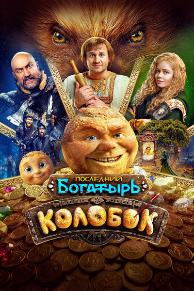 The Last Warrior: Kolobok