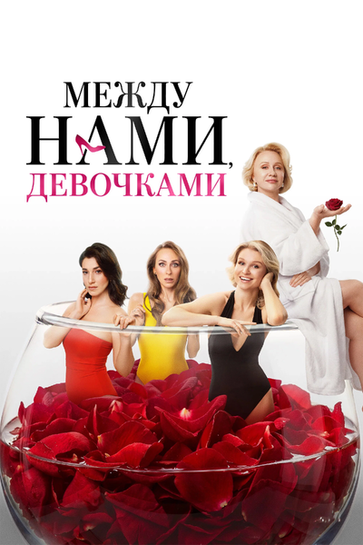 Между нами, девочками