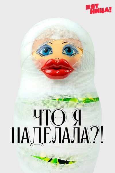 Что я наделала?!