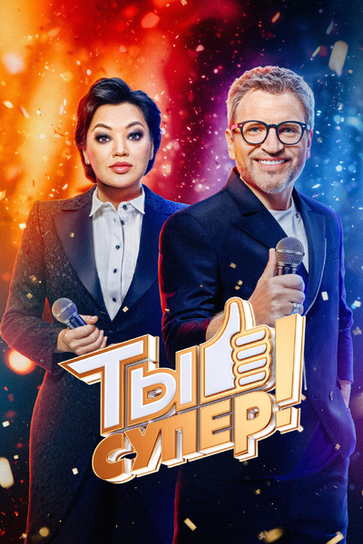 Ты супер