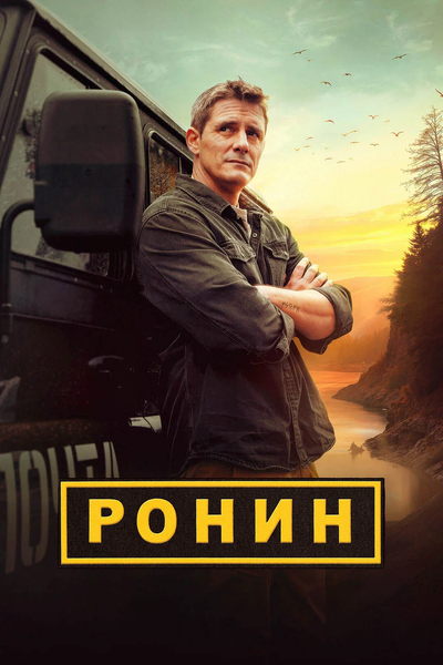 Ронин