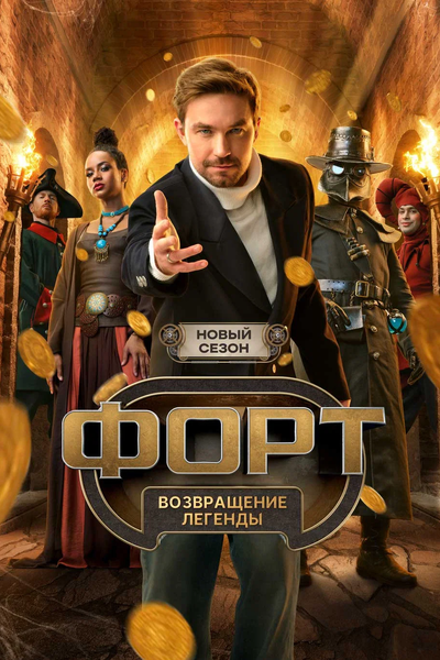 Форт. Возвращение легенды
