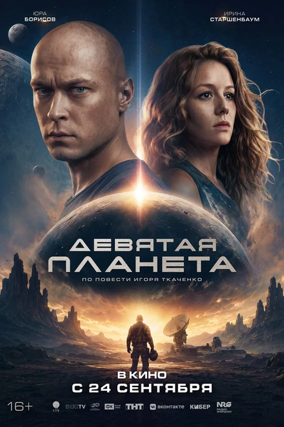 მეცხრე პლანეტა